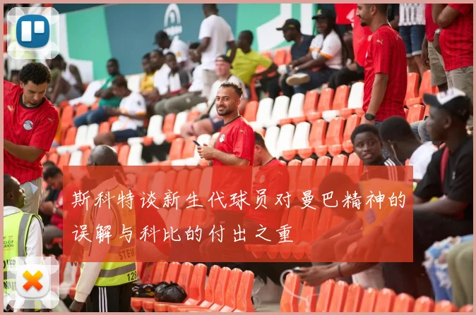 斯科特谈新生代球员对曼巴精神的误解与科比的付出之重