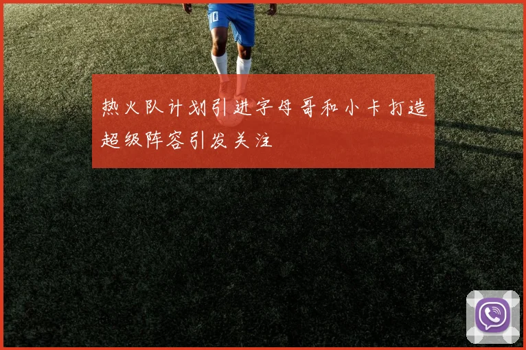 热火队计划引进字母哥和小卡打造超级阵容引发关注