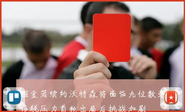 掘金若续约沃特森将面临九位数奢侈税压力首轮出局后挑战加剧