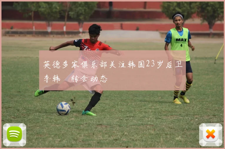 英德多家俱乐部关注韩国23岁后卫李韩汎转会动态