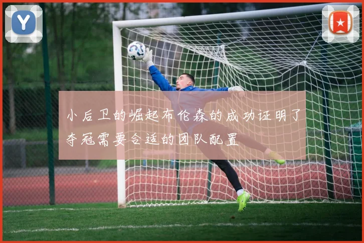 小后卫的崛起布伦森的成功证明了夺冠需要合适的团队配置