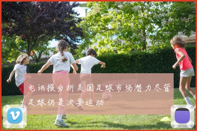 电讯报分析美国足球市场潜力尽管足球仍是次要运动