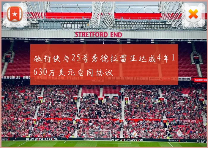 独行侠与25号秀德拉雷亚达成4年1630万美元合同协议
