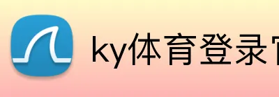 ky体育登录官网 Logo